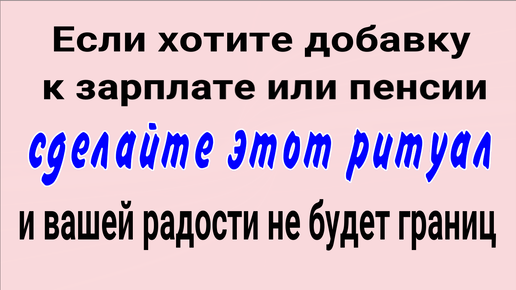 Деньги придут откуда не ждёте! Сделайте этот ритуал и вашей радости не будет границ