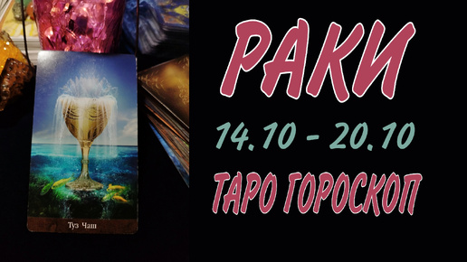 РАКИ ♋ 14 - 20 ОКТЯБРЯ 🧡🍁 ТАРО ГОРОСКОП на неделю 🌼🍂