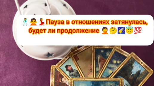 🕺🙅💃Пауза в отношениях затянулась, будет ли продолжение🤦🤔🌠😇💯