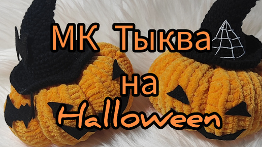 МК Тыква на Halloween