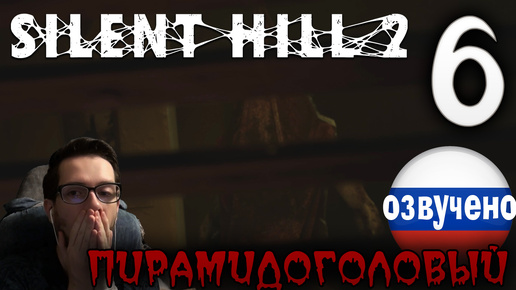 SILENT HILL 2 Remake PC ПРОХОЖДЕНИЕ С РУССКОЙ ОЗВУЧКОЙ #6 ПИРАМИДОГОЛОВЫЙ