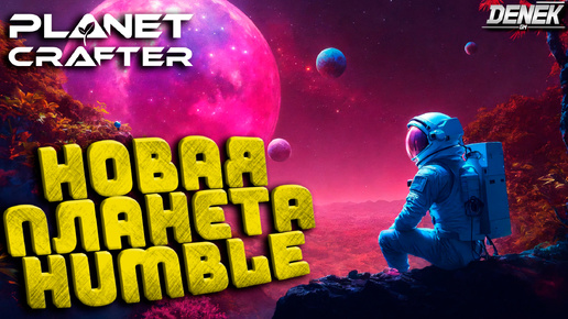 НОВАЯ ПЛАНЕТА HUMBLE DLC в The Planet Crafter v1.310 #planetcrafterupdate