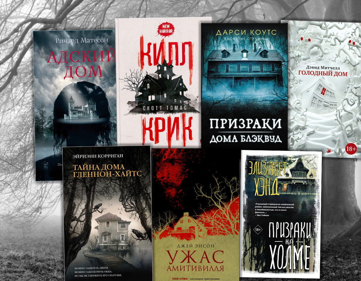Книжный список "Хочу прочитать": Загадочный, страшный дом. Коллаж сделан автором блога Прочитаю Расскажу. Фотографии взяты из открытых источников.