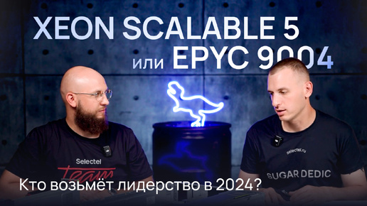 AMD 9004 и Intel Xeon Scalable5 / Распаковка / Железный обзор