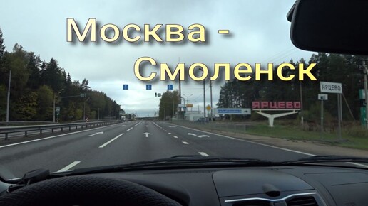 Москва Смоленск