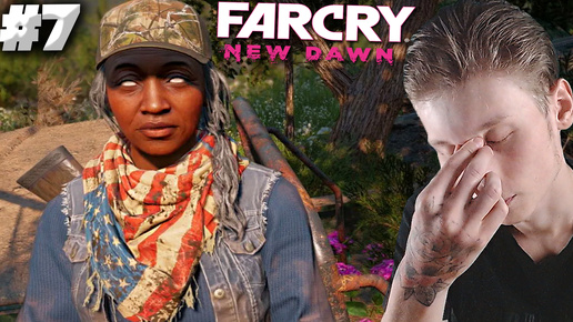 КРИНЖОВОЕ ОРУЖИЕ ГРЕЙС ► FAR CRY NEW DAWN ► #7