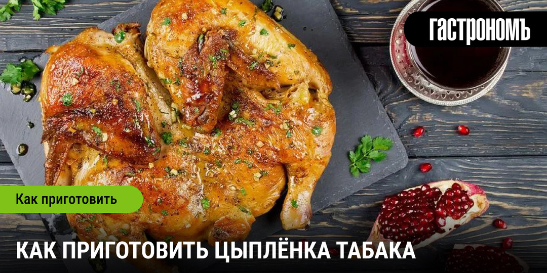 Как приготовить цыплёнка табака