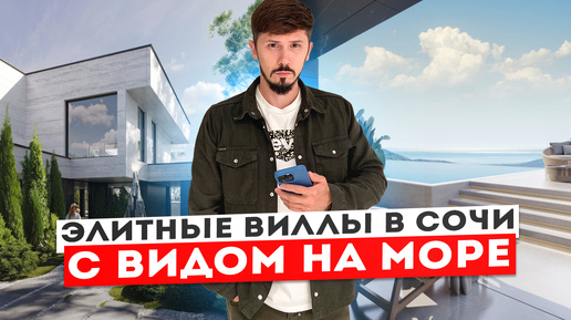 СТАРТ ПРОДАЖ! ПРЕМИУМ ВИЛЛЫ В СОЧИ ВЫСОЧАЙШЕГО КАЧЕСТВА 🔥 КП Баланс (Balance)