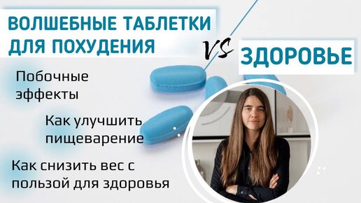 Волшебные таблетки для похудения vs здоровье