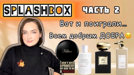 АНАЛОГИ ЛЮКСА от SPLASHBOX: Trussardi, Armani Prive, Juliette Has a Gun, Killian | бюджетные ароматы