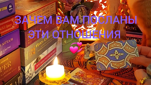 ЗАЧЕМ ВАМ ПОСЛАНЫ ЭТИ ОТНОШЕНИЯ 💞