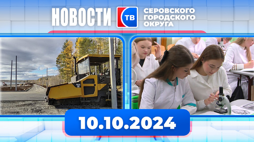 Новости от 10 октября 2024 года