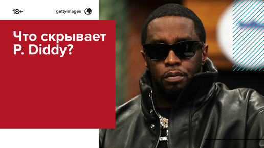 P. Diddy грозит пожизненное заключение за тусовки — Москва FM