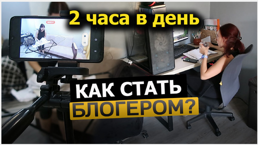 Удаленная работа. Как работать из дома? Как стать блогером?