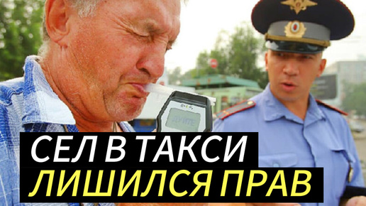 Сел выпившим в такси - ЛИШИЛСЯ ПРАВ