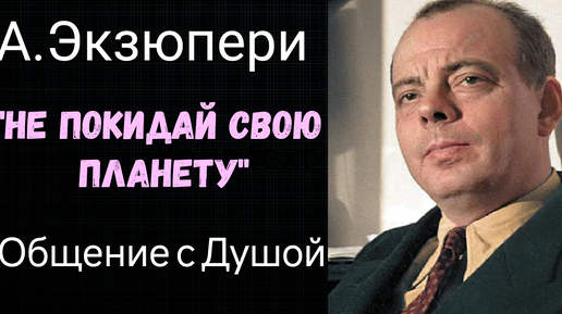 Антуан де Сент -Экзюпери. Общение с душой.Ченнелинг. Регрессивный гипноз.