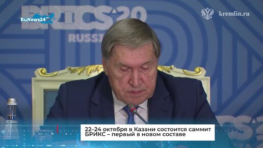 22–24 октября в Казани состоится саммит БРИКС – первый в новом составе