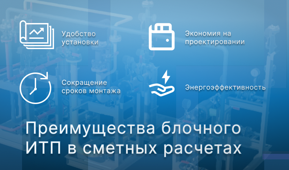 Изображение к статье от Компании ЭНЕРГОПТО на тему: Индивидуальный тепловой пункт блочный в смете: особенности и ключевые моменты 