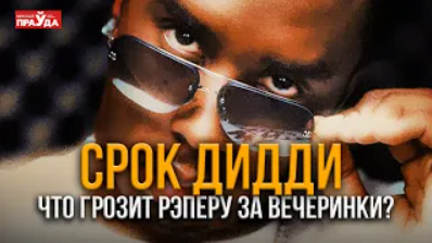 «Не та дверь» Голливуда. Кто такой P.Diddy и что происходило на его вечеринках?