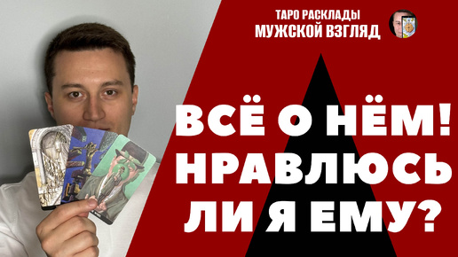 Всё о нём! Нравлюсь ли я ему? Что нас ждёт? Таро расклад для вас!