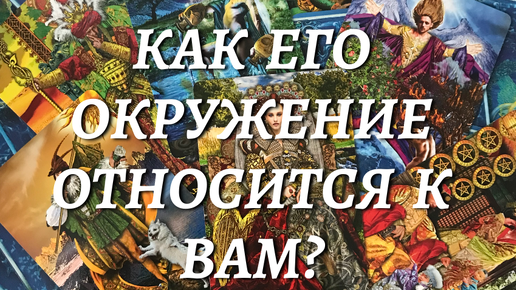 ⚡️КАК ЕГО ОКРУЖЕНИЕ ОТНОСИТСЯ К ВАМ? ❓ЧТО О ВАС ДУМАЕТ? 💬расклад таро