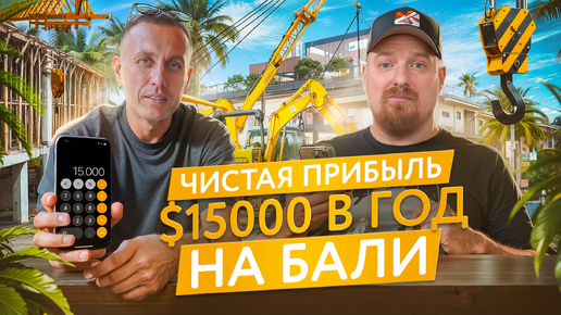 Как получить прибыль $15 000 на Бали?