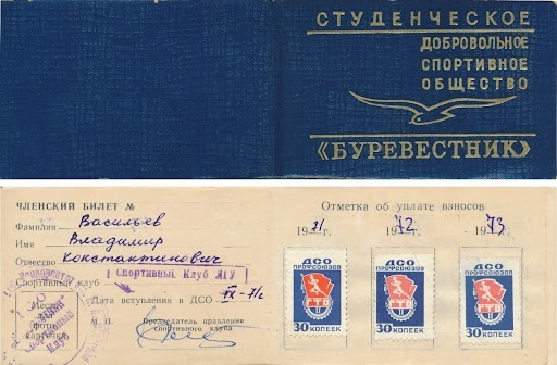 Членский билет общества «Буревестник», 1971 г.