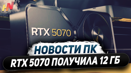 Презентация Nvidia, убогая RTX 5070 12 ГБ, слабые Core Ultra 200, ждем RX 7650 GRE