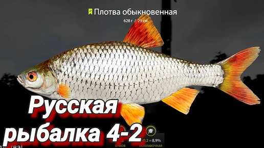 Russian Fishing 4 #2 ( оз. Комариное - Нужна Плотва !)