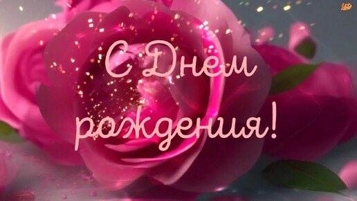 ✨🌷✨С Днём рождения!🌷Музыкальное, неоновое, розовое поздравление с Днём рождения для друзей!✨Для тебя этот прекрасный день! #сднемрождения