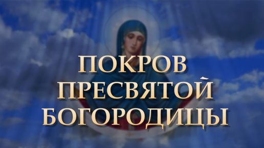 Благовестие | Митрополит Владимирский и Суздальский Тихон о Покрове Пресвятой Богородицы