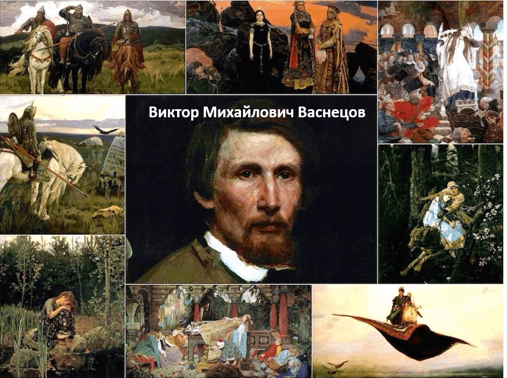 Виктор Михайлович Васнецов основоположник особого «русского стиля», его творчество – переход от эпохи передвижничества к стилю модерн 