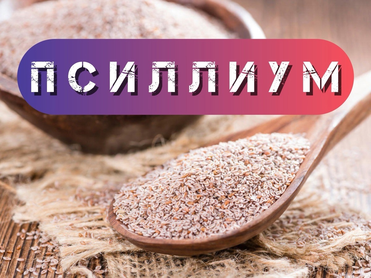 Этот диетический продукт перемолот в порошок и является источником растворимой и нерастворимой клетчатки, которая играет важную роль в поддержании здоровья пищеварительной системы.