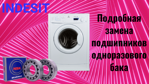 Ремонт. Стиральная машина Indesit WISXE10. Подробная замена подшипников одноразового бака.