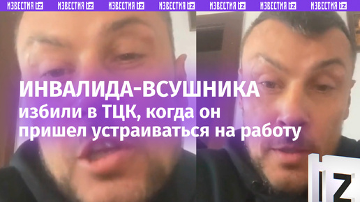 «Они надели короны» — инвалид-ВСУшник пришел устраиваться в ТЦК. Вместо работы его избили