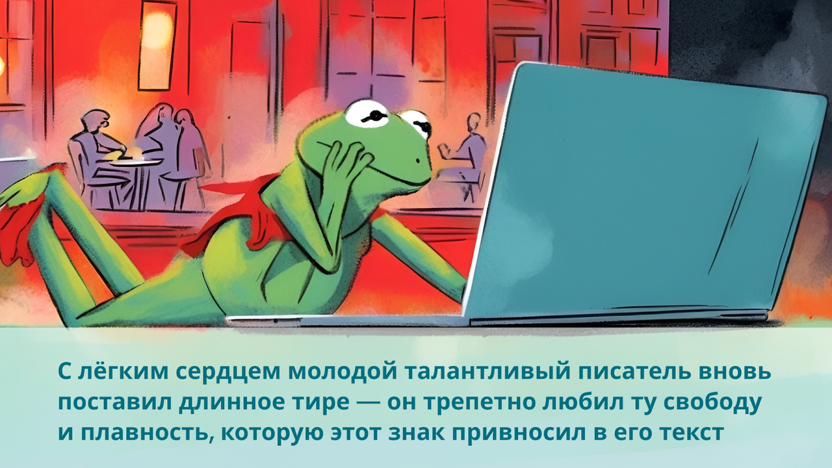К длинному тире мы еще сегодня вернемся