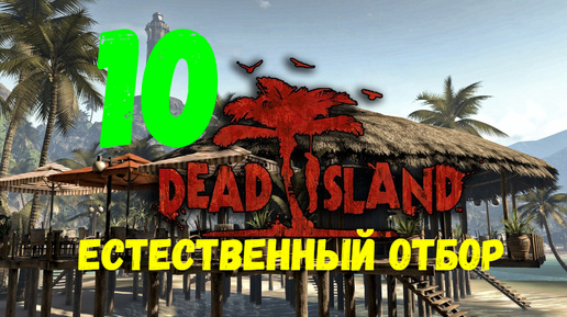 Прохождение Dead Island #10. Естественный отбор.