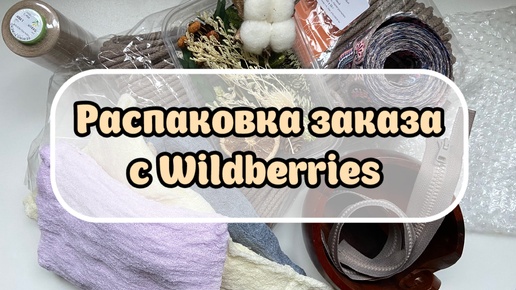 Распаковка заказа с Wildberries. Товары для рукоделия и декора