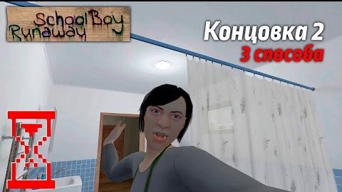 Эксперимент в Скулбое: Тройное прохождение на концовку с Воротами. SchoolBoy Runaway