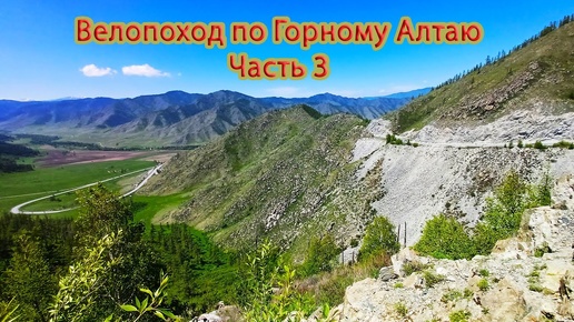 Велопоход по Горному Алтаю. Часть 3