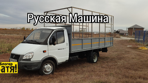 Русская Машина Газель