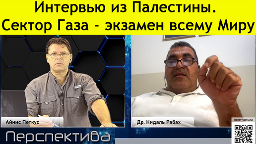 Др. Нидаль Рабах : катастрофическая ситуация, которую никто 