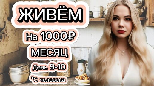 ВЫЖИВАЕМ МЕСЯЦ НА 1000 РУБЛЕЙ С ЧЕЛОВЕКА, ДЕНЬ 9-10! Очень экономные рецепты. Наше меню на два дня. Как сварить вкусную рисовую кашу?