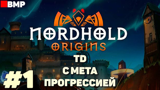 Nordhold Origins - Tower Defense с мета-прогрессией - Неспешное прохождение #1