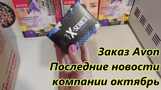 Заказ Avon 2024 Последние новости копании октябрь