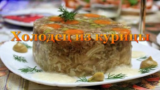 Холодец из курицы