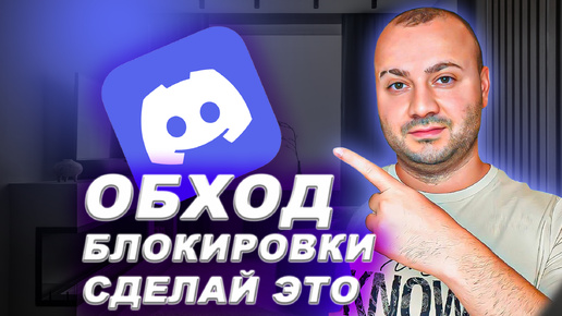 Discord заблокировали! Обход блокировки. Гайд без воды