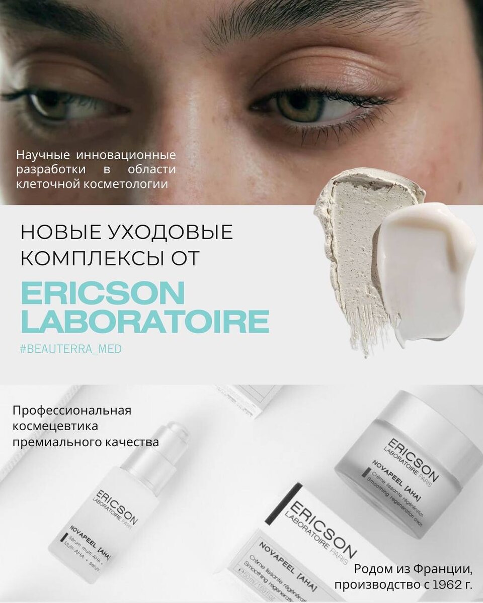 Научные инновационные разработки - косметика Ericson Laboratoire французский бренд в клинике BEAUTERRA