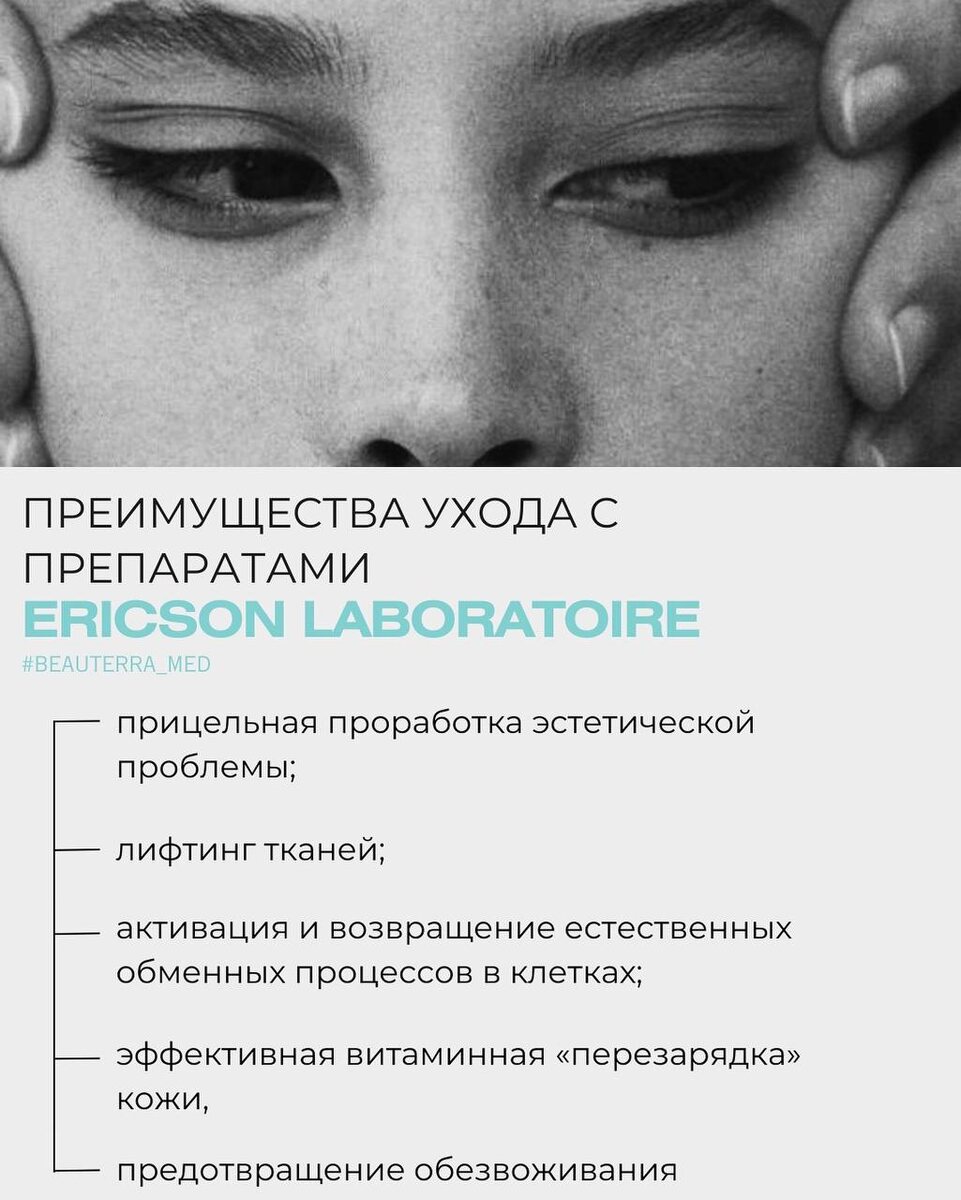 Косметологи BEAUTERRA раскрыли преимущество ухода с профессиональными препаратами Ericson Laboratoire