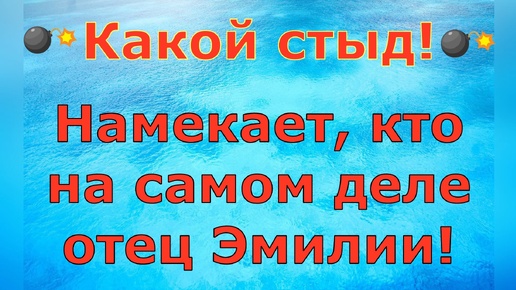 Деревенский дневник очень многодетной мамы \ Какой стыд! Намекает, кто отец Эмилии! \ Обзор